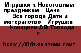 Игрушки к Новогодним праздникам › Цена ­ 200 - Все города Дети и материнство » Игрушки   . Ненецкий АО,Топседа п.